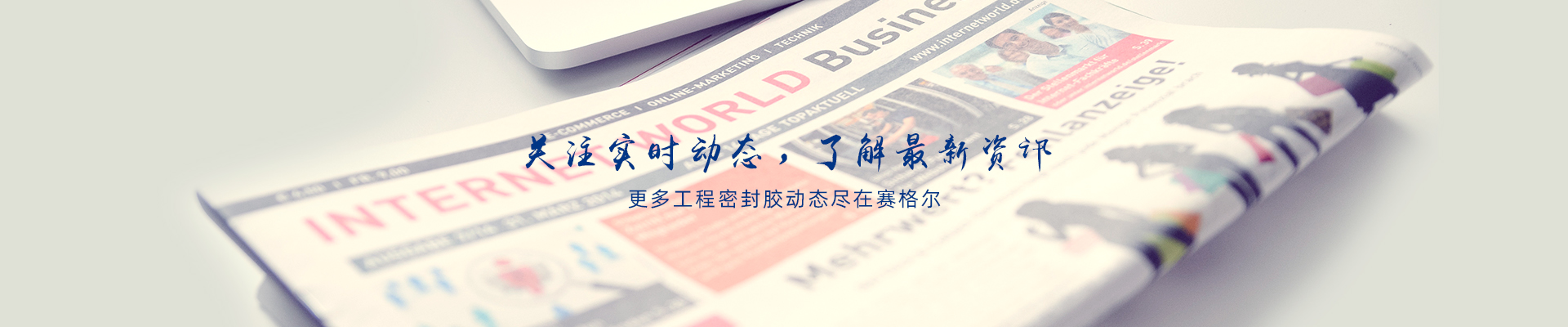 青岛赛格尔化工-专注从事工程密封胶粘剂的研究开发与应用