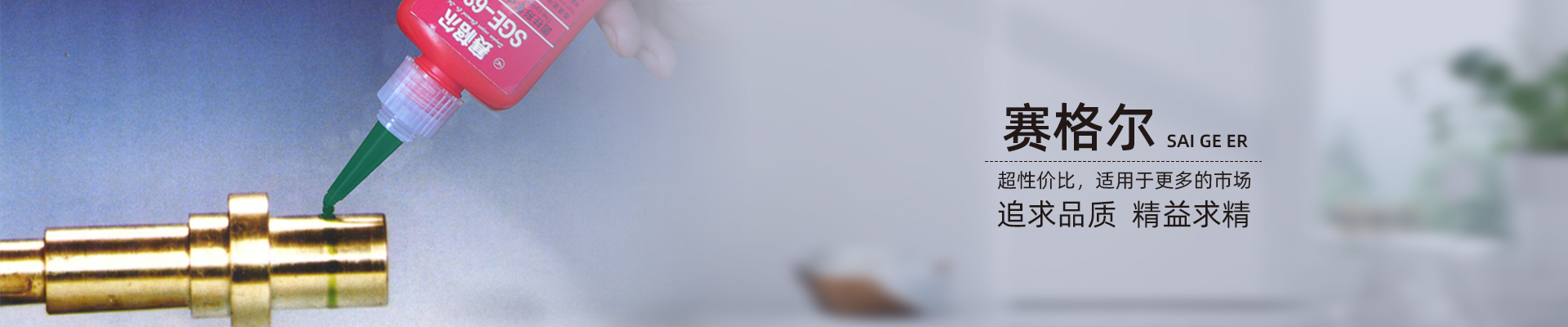 青岛赛格尔化工-专注从事工程密封胶粘剂的研究开发与应用