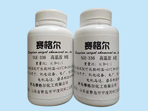 SGE336高温胶